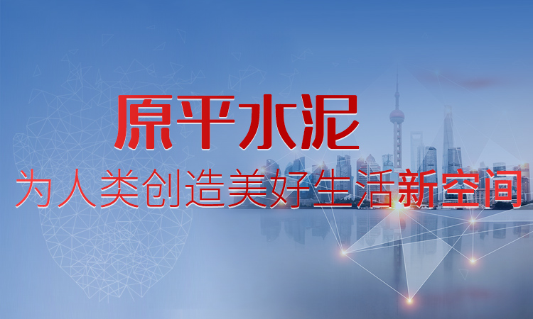 新鄉市原平水泥有限公司